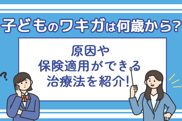 子どものワキガは何歳から？原因や保険適用ができる治療法を紹介！