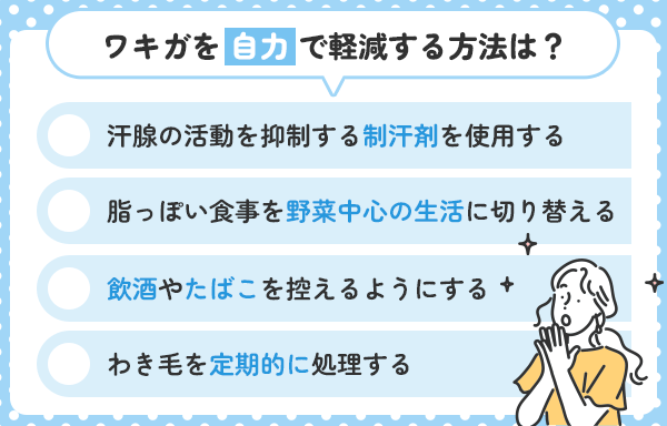 わきがを自力で軽減する方法