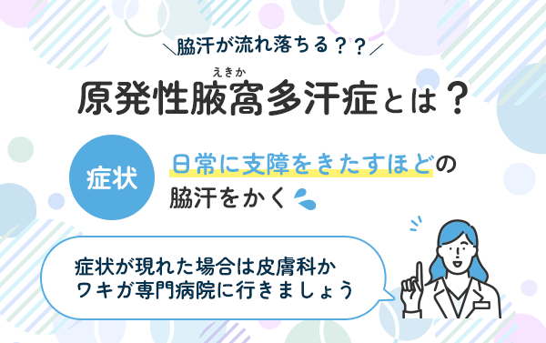 脇汗が流れ落ちるのは原発性腋窩（えきか）多汗症の可能性がある