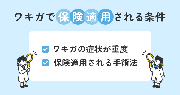 ワキガで保険適用される条件は重症度の高さと手術法を選択すること