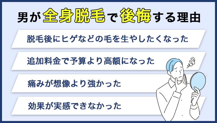 男が全身脱毛で後悔する理由