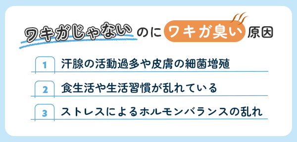 ワキガじゃないのにワキガ臭い理由