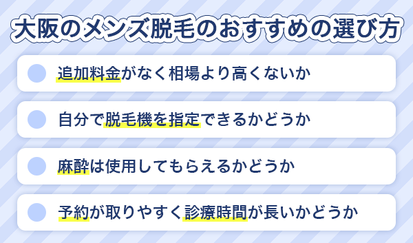 大阪のメンズ脱毛の選び方