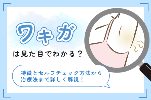 ワキガは見た目でわかる？特徴とセルフチェック方法から治療法まで詳しく解説