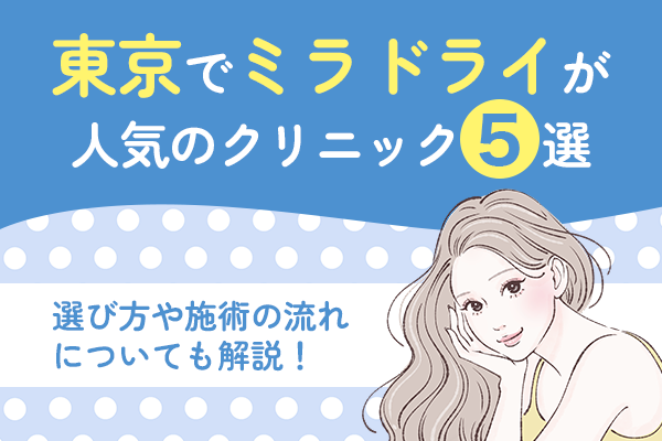 東京でミラドライがおすすめのクリニック5選！選び方や施術の流れについても解説！