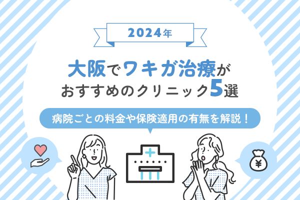 大阪でワキガ治療がおすすめのクリニック5選！安さや保険適用の有無で選ぶ