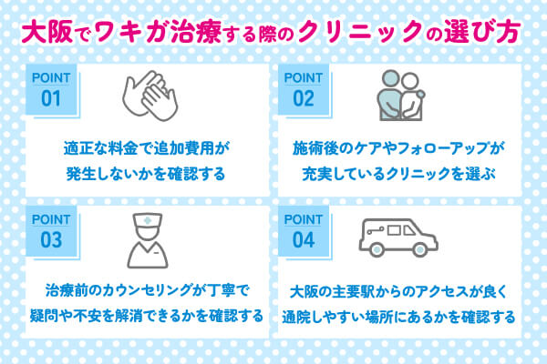 大阪でワキガ治療する際は料金や施術方法・アフターケアで選ぶ