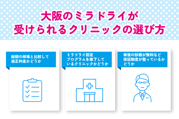 大阪のミラドライが受けられるクリニックは料金・医師のスキル・アフターケアで選ぶ