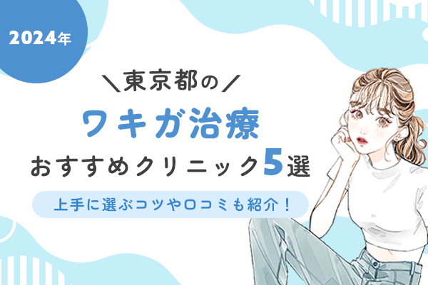 東京都のワキガ治療おすすめクリニック5選！上手に選ぶコツや口コミも紹介！